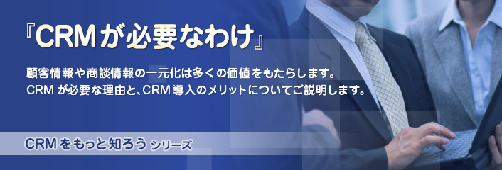 CRM が必要なわけ