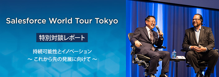 Salesforce World Tour Tokyo 特別対談レポート