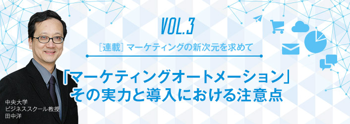 vol.3 「マーケティングオートメーション」、その実力と導入における注意点