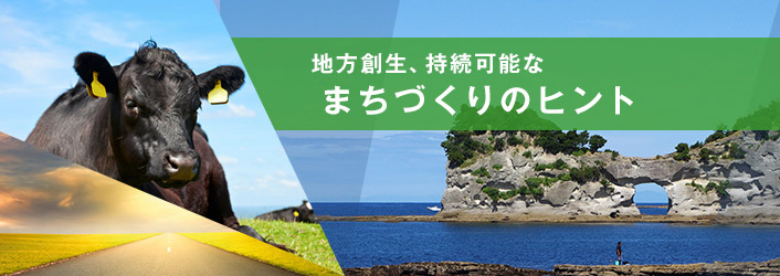 地方創生、持続可能なまちづくりのヒント