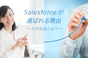 Salesforce が選ばれる理由 – その価値とは？ 