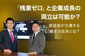 「残業ゼロ」と企業成長の両立は可能か？ 経営者が主導する働き方改革とは？