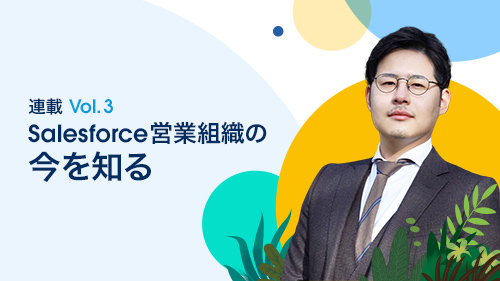 【連載：Salesforce営業組織の今を知る】最初の1分が勝負。Salesforceのインサイドセールスが実践するヒアリング術