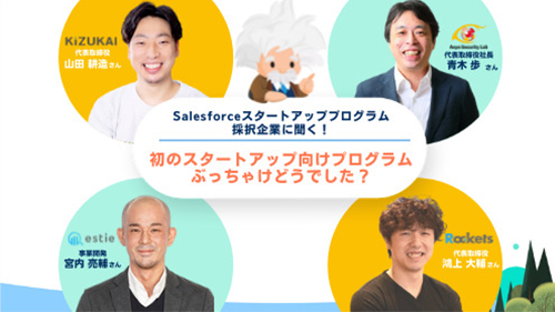 第1回Salesforceスタートアッププログラム採択企業に聞く！ 初のスタートアップ向けプログラムぶっちゃけどうでした？