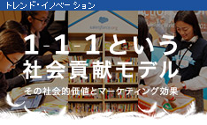 「1-1-1」という社会貢献モデル その社会的価値とマーケティング効果