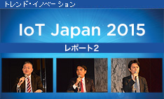 3社が語る、ビジネスを変える「IoTスタートアップ」の実際