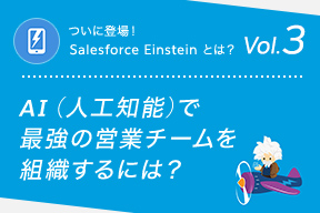 ついに登場 Salesforce Einstein とは Vol 3 Ai 人工知能 で最強の営業チームを組織するには Customer Success