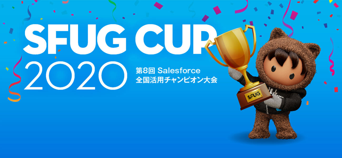 SFUG CUP 2020 第8回Salesforce全国活用チャンピオン大会 ...