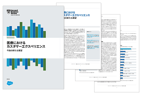 ホワイトペーパー 医療におけるカスタマーエクスペリエンス 今後の新たな展望 | セールスフォース・ジャパン
