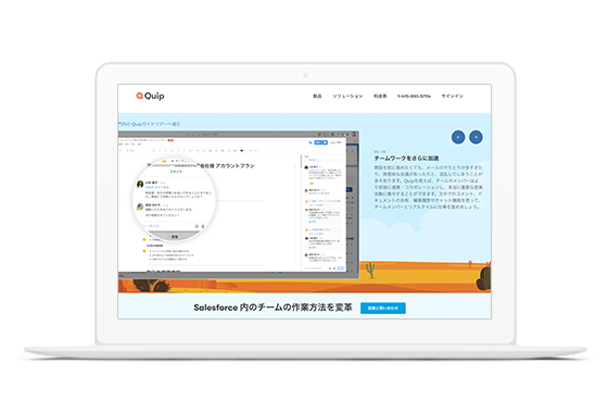 Quip 体験ツアー セールスフォース ドットコム
