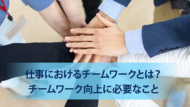 仕事におけるチームワークとは チームワーク向上に必要なこと セールスフォース ジャパン