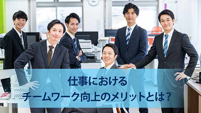 仕事におけるチームワークとは チームワーク向上に必要なこと セールスフォース ジャパン