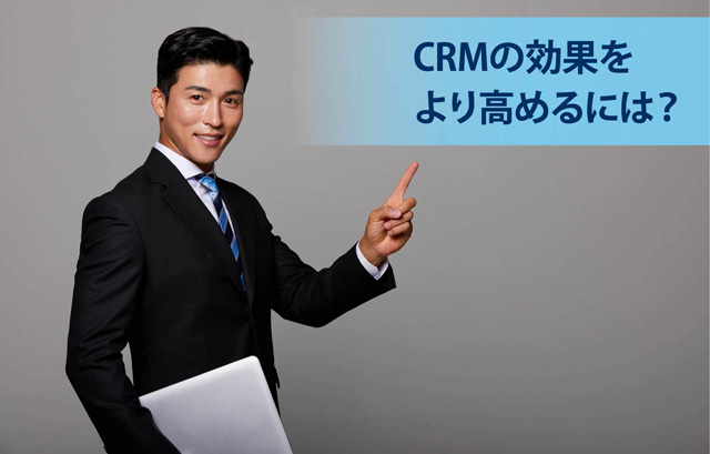 crmの効果をより高めるには?