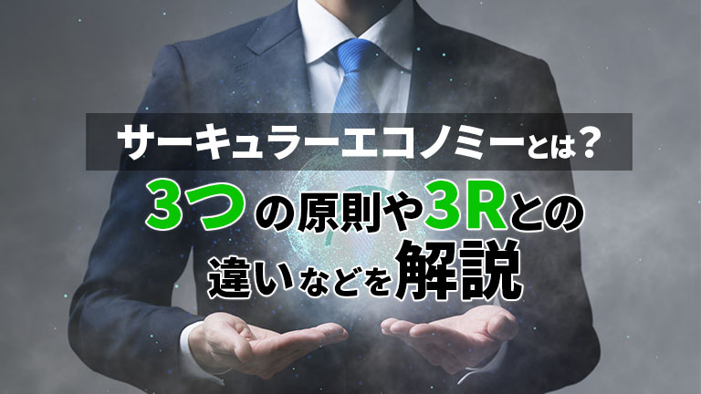 サーキュラーエコノミーとは？3原則や3rとの違い、企業の取り組み方を解説 セールスフォース・ジャパン