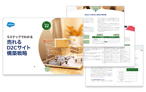 売れるD2Cサイト構築戦略