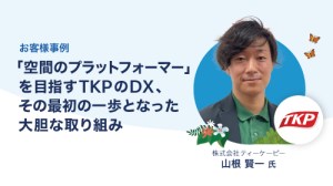 「空間のプラットフォーマー」を目指すTKPのDX、その最初の一歩となった大胆な取り組み