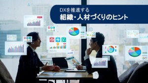 シリーズ DX人材 〜第2回 デジタル人材のOSバージョンアップとは？〜