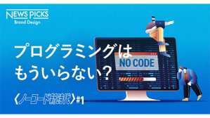 【入門】誰でもアプリを作れる時代が来た。噂の“ノーコード”を徹底解説