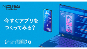 未経験者がアプリを3日で開発。ノーコードはどこまで使える？