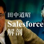 【徹底分析】“toBテック”のGAFA? Salesforce 、爆速成長の「7つの秘訣」