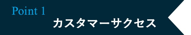 カスタマーサクセス