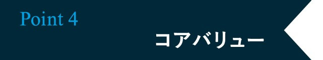 コアバリュー