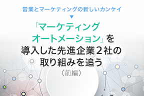 営業とマーケティングの新しいカンケイ（前編）