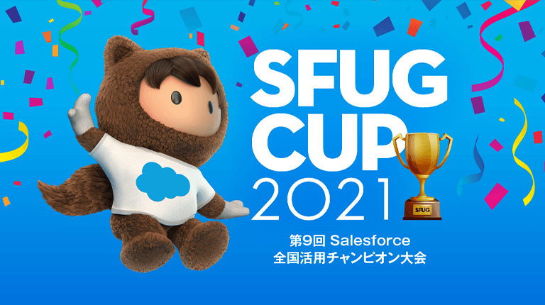 Salesforceユーザーの年に一度の大舞台！「SFUG CUP 2021」開催レポート - Salesforceブログ