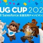 4000名以上が参加、Salesforceユーザーによる最大イベント！ 「SFUG CUP（Salesforce全国活用チャンピオン大会）」とは