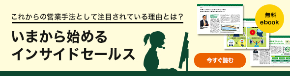 いまから始める インサイドセールス