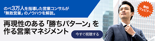  再現性のある「勝ちパターン」を作る営業マネジメント 