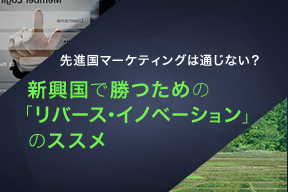 先進国マーケティングは通じない？ 新興国で勝つための「リバース