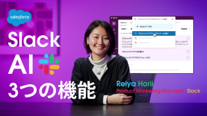 Slack AI とは。「3つの AI 」で働き方はもっと楽になる。