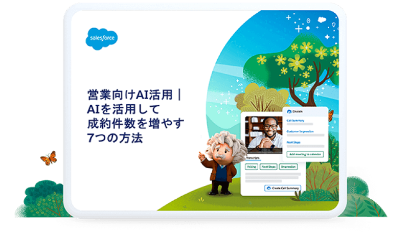 営業向けAI活用｜AIを活用して成約件数を増やす7つの方法