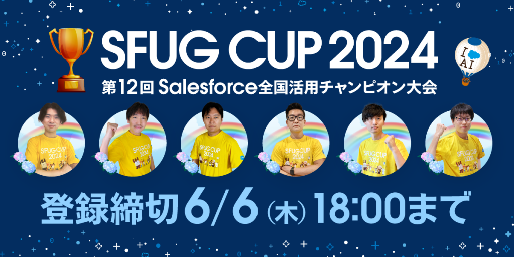 SFUG カップ2024、ファイナリスト6社決定