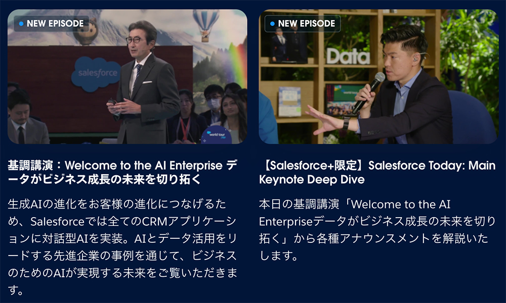 Salesforce+とは？　日本でも開始したSalesforceの映像コンテンツ配信プラットフォーム