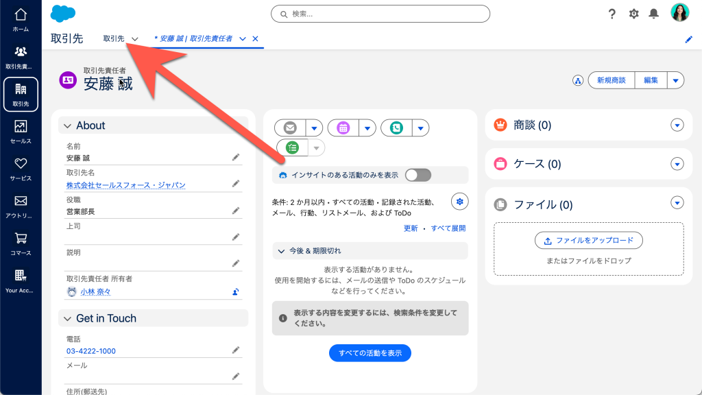 商談を入力しよう（図表1）