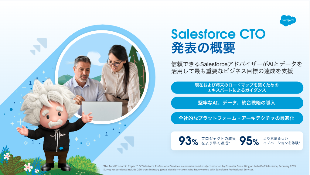 Salesforce CTO 発表の概要の図表