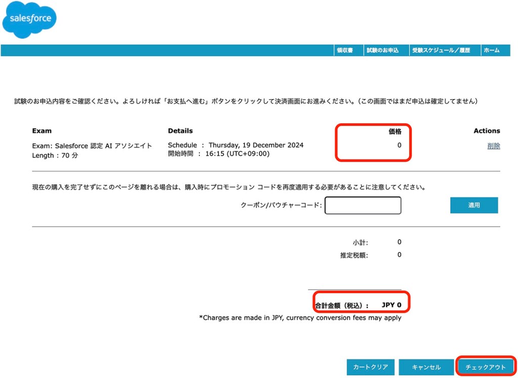 申込内容の確認画面