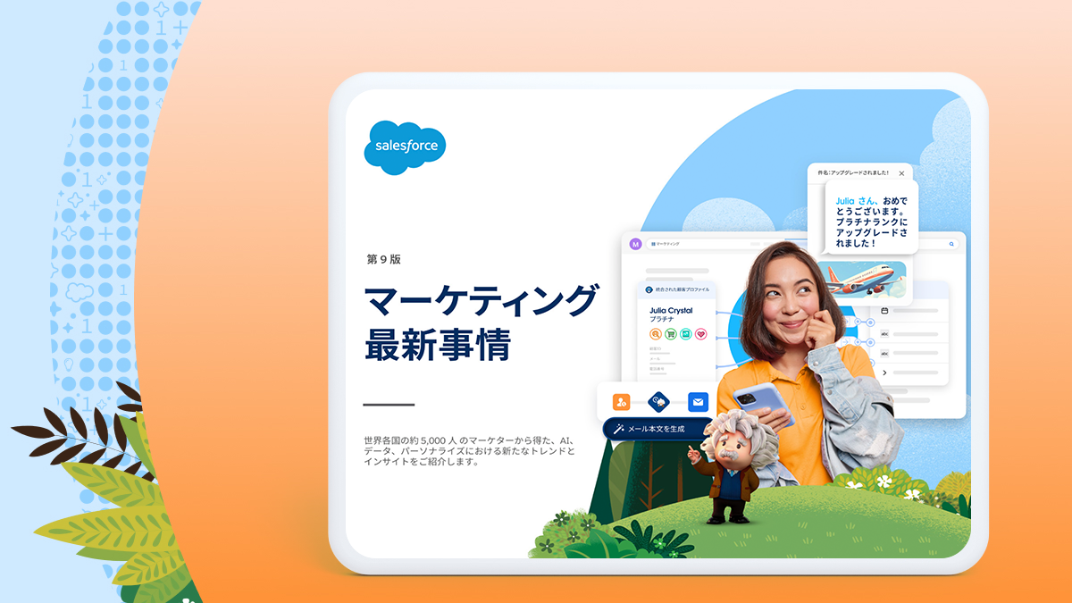 Salesforce、年次調査レポート「マーケティング最新事情」（第9版）日本語版を公開 - Salesforce