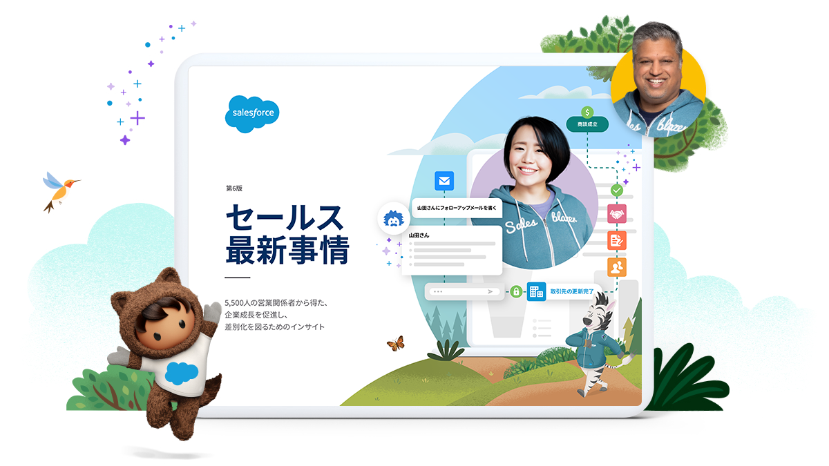 Salesforce、年次調査レポート「セールス最新事情」（第6版）日本語版を公開 - Salesforce